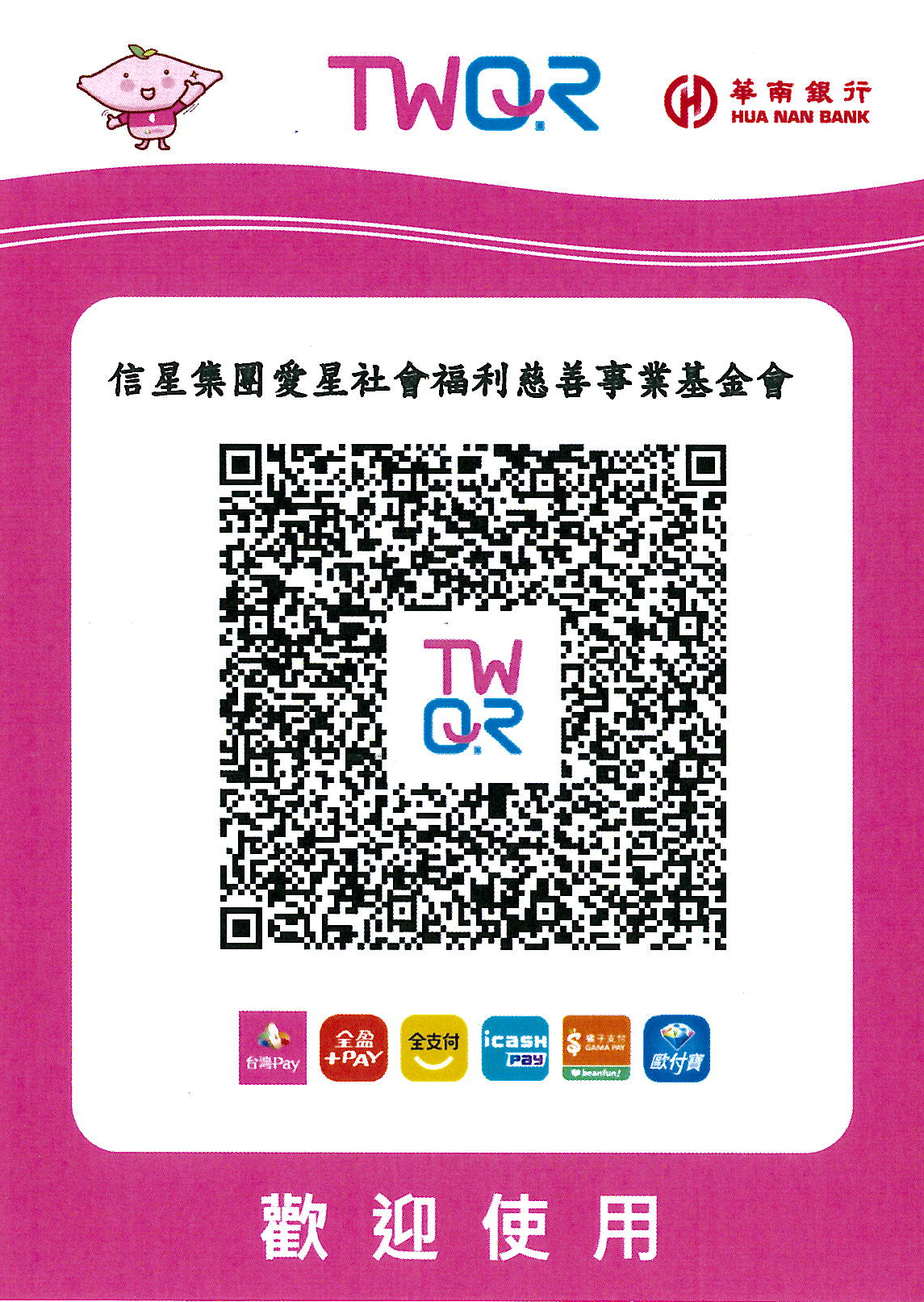 台灣Pay QRCode